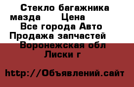 Стекло багажника мазда626 › Цена ­ 2 500 - Все города Авто » Продажа запчастей   . Воронежская обл.,Лиски г.